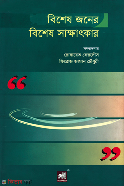 bishes joner bishes sakhatkar (বিশেষ জনের বিশেষ সাক্ষাৎকার)