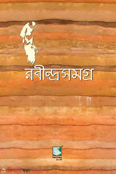 rabindra shamagra vol 1 (রবীন্দ্রসমগ্র : খণ্ড ০১)