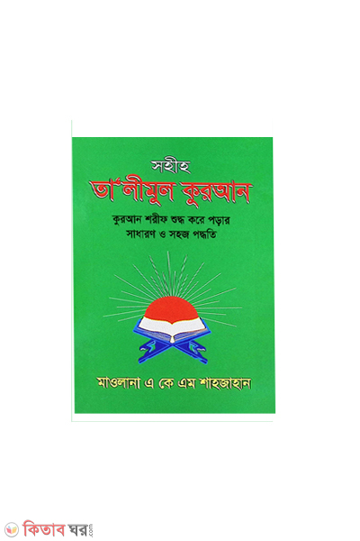 Sohiho  talimul Quran (সহীহ তালীমুল কুরআন)