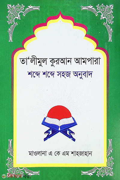 Talimul quran Ampara : shobde shobde sohoj onubad (তালীমুল কুরআন আমপারা : শব্দে শব্দে সহজ অনুবাদ)