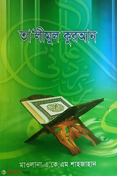 TALIMUL KORAN (তা‘লীমুল কুরআন)