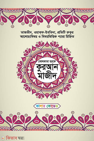 kolkata horof a colour coded quran majid (কোলকাতা হরফে কালার কোডেড কুরআন মাজিদ)