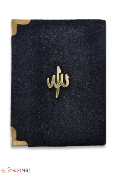Tahafizul Quran Mazid (তাহফীযুল কুরআন মাজিদ (মখমল কাপড়ের কাভার))