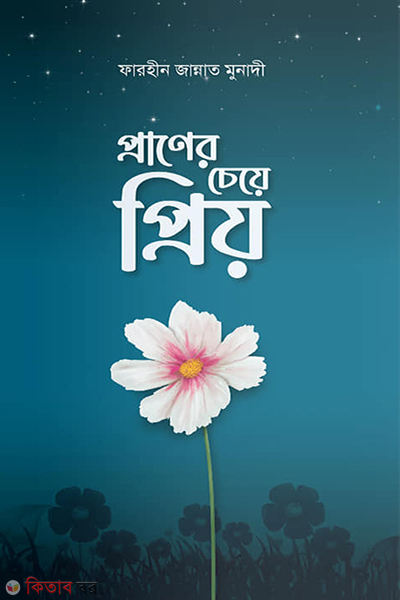 praner cheye priyo (প্রাণের চেয়ে প্রিয়)