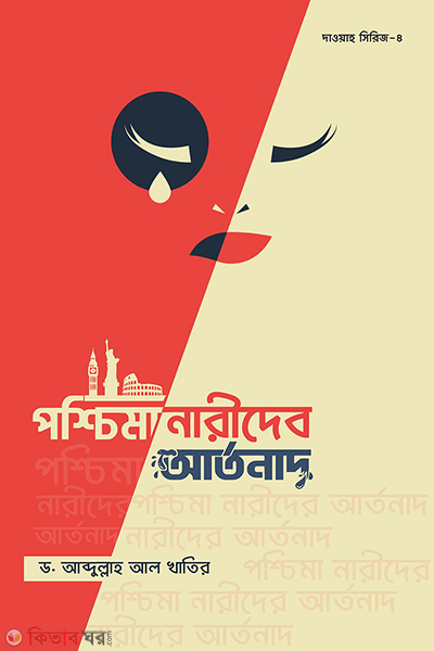 poshchima narider artonad (পশ্চিমা নারীদের আর্তনাদ)