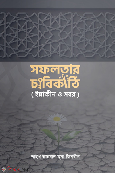 sofolotar chabikathi (সফলতার চাবিকাঠি)