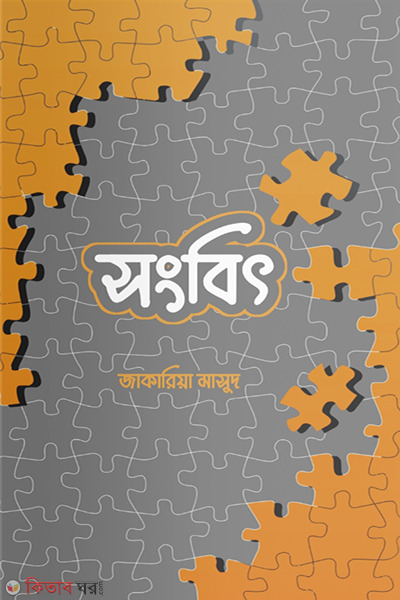 songbit (সংবিৎ)