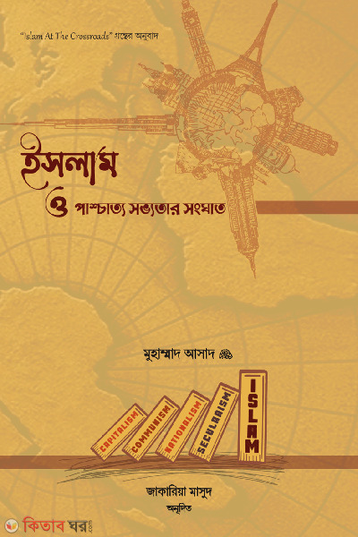 islam o pashchatto sovvotar songghat (ইসলাম ও পাশ্চাত্য সভ্যতার সংঘাত)