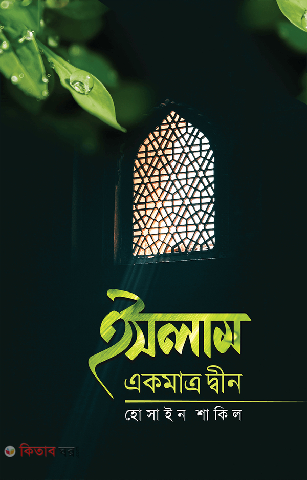 islam ekmatro deen (ইসলাম একমাত্র দ্বীন)