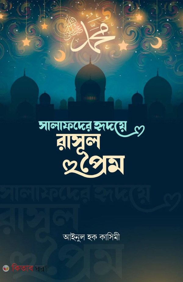 salafder hridoye rasulprem (সালাফদের হৃদয়ে রাসুলপ্রেম)