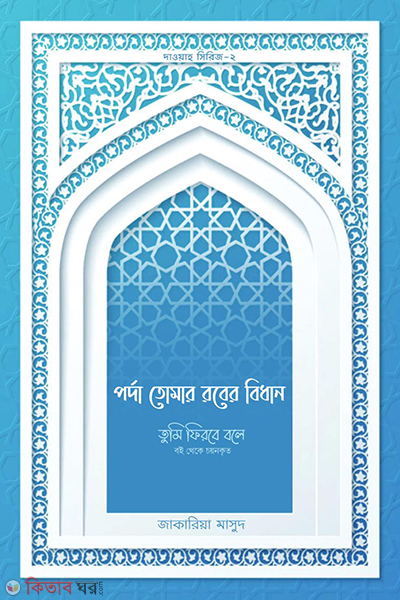 porda tomar rober bidhan (পর্দা তোমার রবের বিধান)