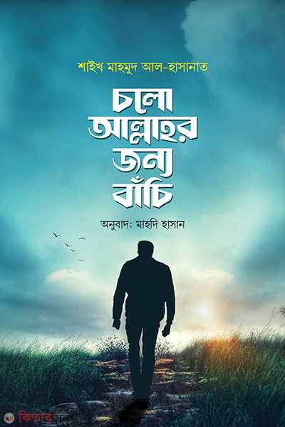colo allahr jonno bachi (চলো আল্লাহর জন্য বাঁচি)