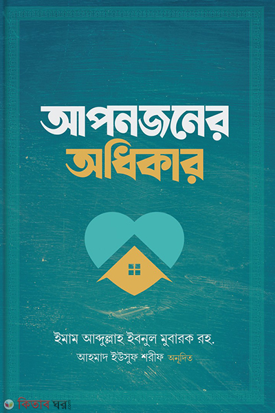 aponjoner odhikar (আপনজনের অধিকার)