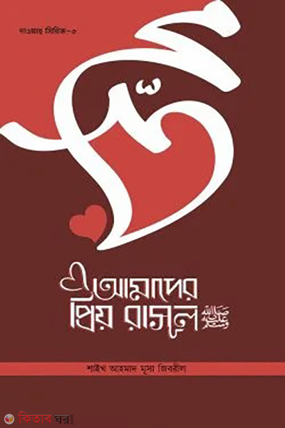amader priyo rasul sm (আমাদের প্রিয় রাসূল স.)