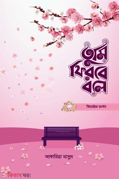 tumi firbe bole female-version (তুমি ফিরবে বলে (ফিমেল ভার্সন))