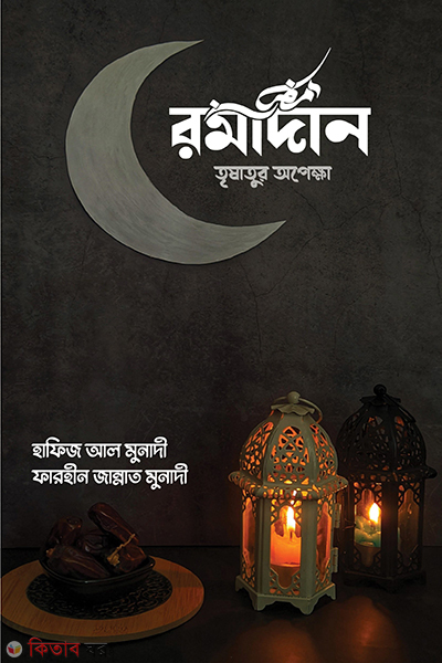 romadan-trishatur-opekkha (রমাদান তৃষাতুর অপেক্ষা)