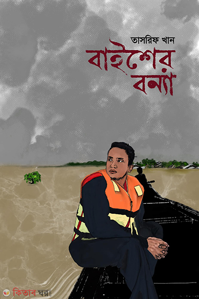 baisher bonna (বাইশের বন্যা)