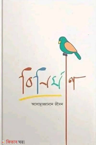 Binirman (বিনির্মাণ)