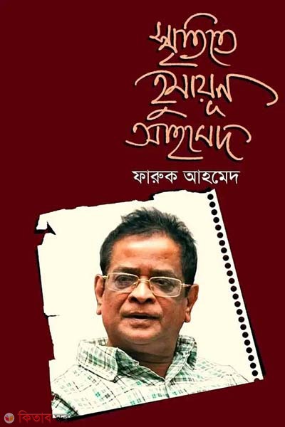 Sritite humayun ahmed (স্মৃতিতে হুমায়ূন আহমেদ)