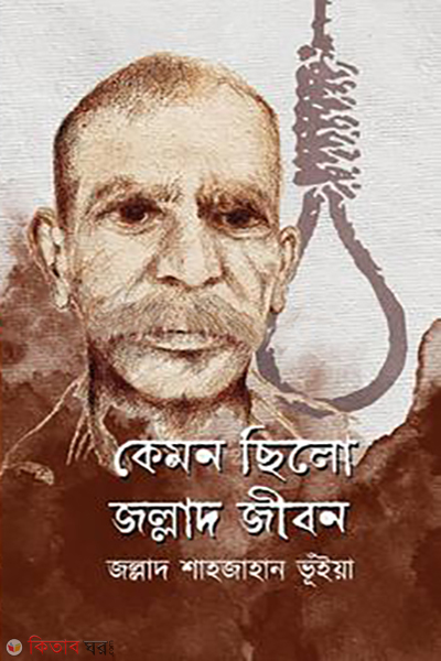 kemon chilo jollad jibon (কেমন ছিলো জল্লাদ জীবন)