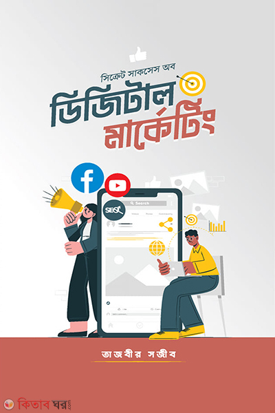 secret success of dijital marketing (সিক্রেট সাকসেস অব ডিজিটাল মার্কেটিং )