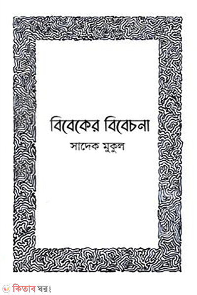 bibeker bibechona (বিবেকের বিবেচনা)
