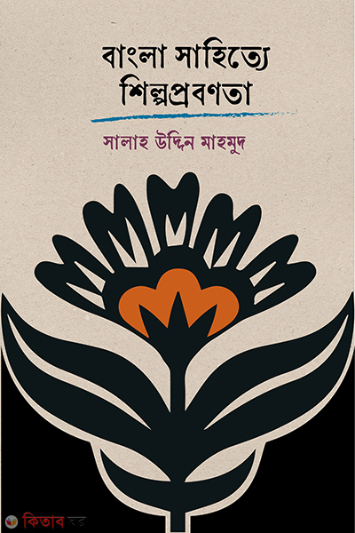 bangla sahitte shilpoprobonota (বাংলা সাহিত্যে শিল্পপ্রবণতা)