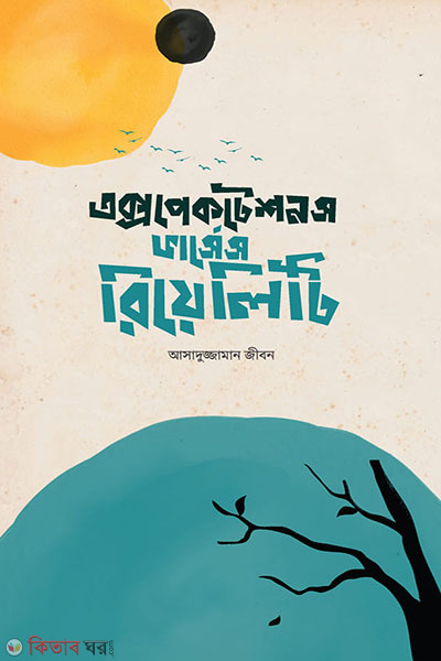 expectations vs reality (এক্সপেকটেশনস ভার্সেস রিয়েলিটি)