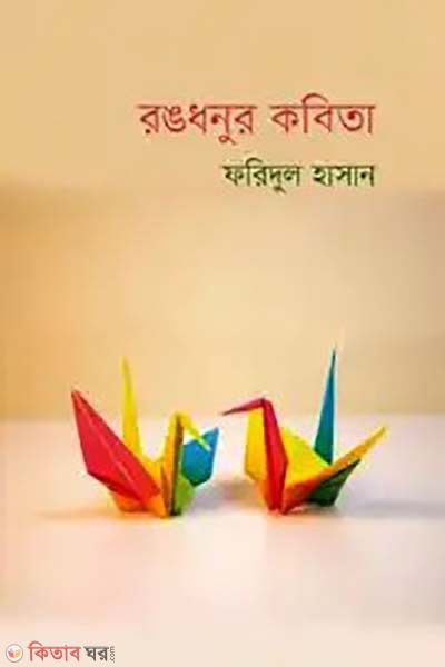 Rongdhonur kobita (রঙধনুর কবিতা)