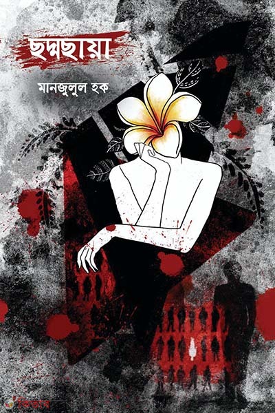 choddochaya (ছদ্মছায়া)