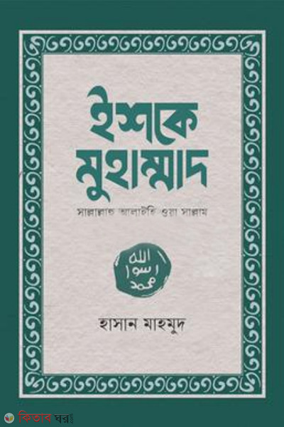 ishke muhammad s (ইশকে মুহাম্মাদ (সাল্লাল্লাহু আলাইহি ওয়া সাল্লাম))