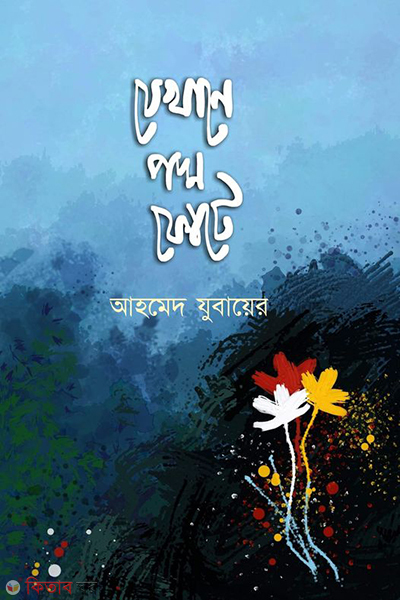 jekhane paddo fote (যেখানে পদ্ম ফোটে)