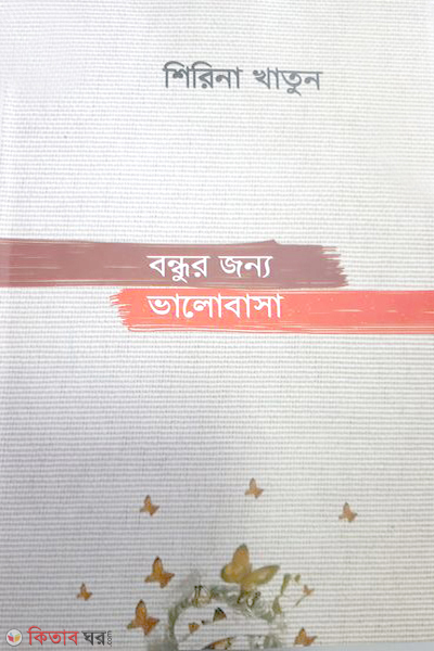 bondhur jonno valobasa (বন্ধুর জন্য ভালোবাসা )