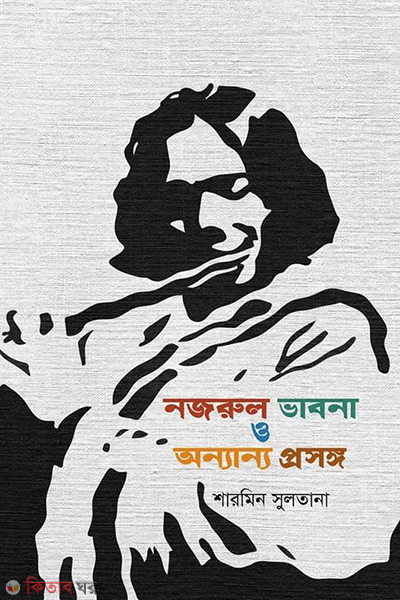 nazrul bhabna o anyanno proshongo (নজরুল ভাবনা ও অন্যান্য প্রসঙ্গ)
