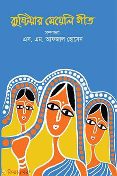 kushtiar meyeli geet (কুষ্টিয়ার মেয়েলি গীত)