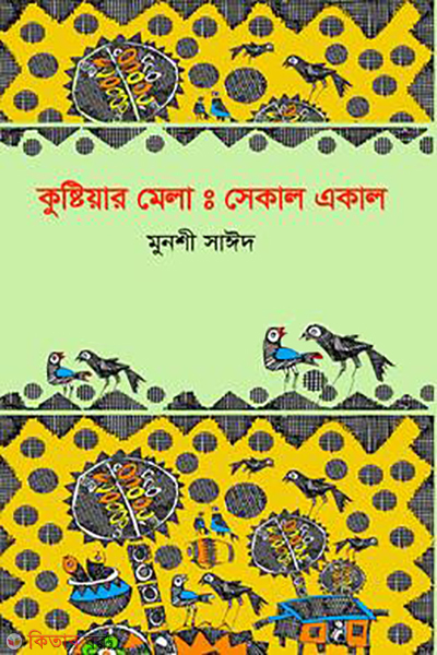 kushtiar mela sekal ekal (কুষ্টিয়ার মেলাঃ সেকাল একাল )
