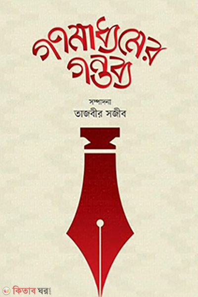 gonomaddhomer gontobbo (গণমাধ্যমের গন্তব্য)