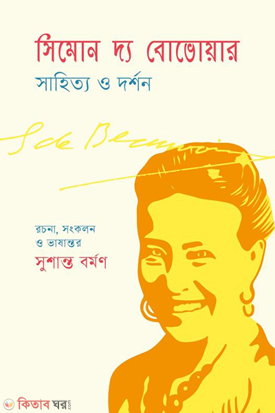 simone de beauvoir literature and philosophy (সিমোন দ্য বোভোয়ার: সাহিত্য ও দর্শন)