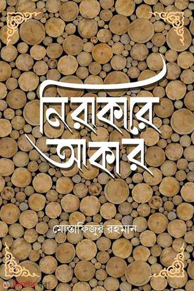 nirakare akar (নিরাকারে আকার)