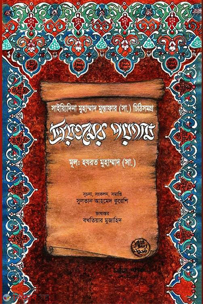 priyotomer poygam (প্রিয়তমের পয়গাম)