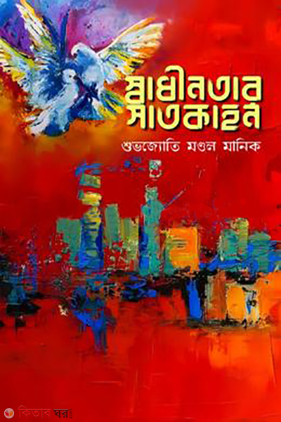 swadhinotar saatkahon (স্বাধীনতার সাতকাহন)