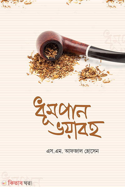 dhumpan voyaboho (ধূমপান ভয়াবহ)