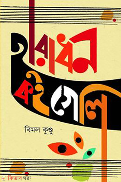haradhan koi geli (হারাধন কই গেলি)