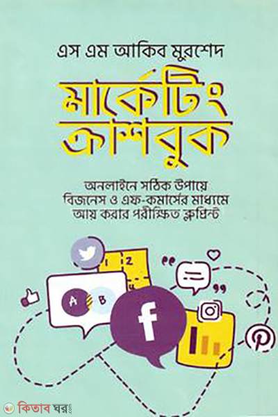 marketing crashbook (মার্কেটিং ক্র্যাশবুক)