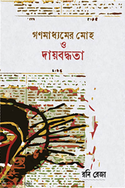 gonomaddhomer moho o daiboddhota (গণমাধ্যমের মোহ ও দায়বদ্ধতা)