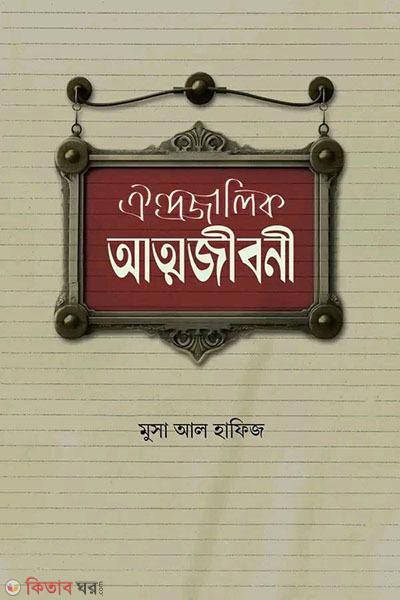 oindrojalik attojiboni (ঐন্দ্রজালিক আত্মজীবনী)