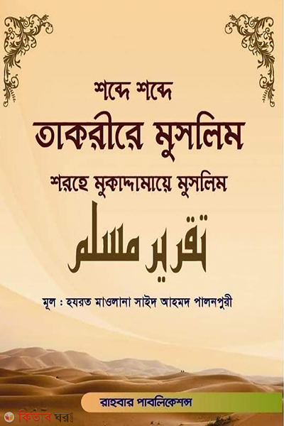 shobde shobde takrire muslim (শব্দে শব্দে তাকরীরে মুসলিম (শরহে মুকাদ্দামায়ে মুসলিম))