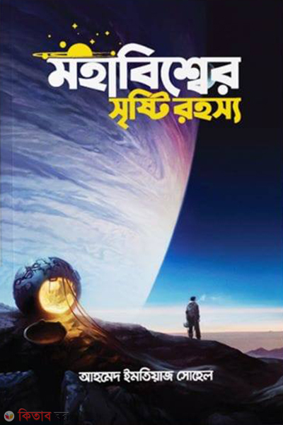 moha bishar sistir rohosso (মহাবিশ্বের সৃষ্টি রহস্য)