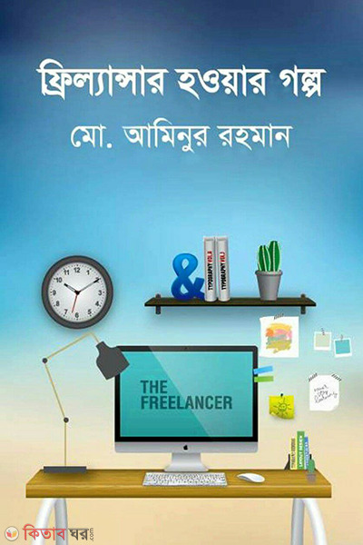 freelancer hoyar golpo (ফ্রিল্যান্সার হওয়ার গল্প)