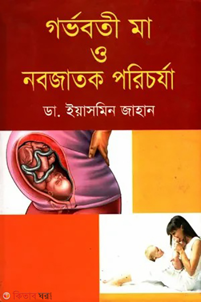 gorvobotee ma o nobojatok prichorja (গর্ভবতী মা ও নবজাতক পরিচর্যা)